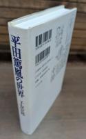 平田篤胤の世界