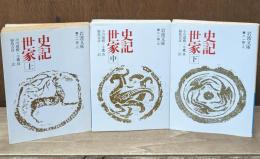 史記世家　全3冊揃い（岩波文庫青214）