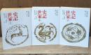 史記世家　全3冊揃い（岩波文庫青214）