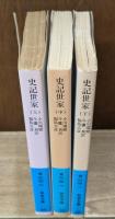 史記世家　全3冊揃い（岩波文庫青214）