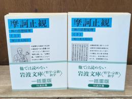 摩訶止観 : 禅の思想原理　上下2冊揃い（岩波文庫青309-1・2）
