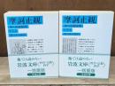 摩訶止観 : 禅の思想原理　上下2冊揃い（岩波文庫青309-1・2）