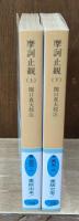 摩訶止観 : 禅の思想原理　上下2冊揃い（岩波文庫青309-1・2）
