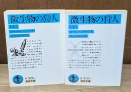 微生物の狩人　上下2冊揃い（岩波文庫青928-1・2）