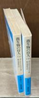 微生物の狩人　上下2冊揃い（岩波文庫青928-1・2）