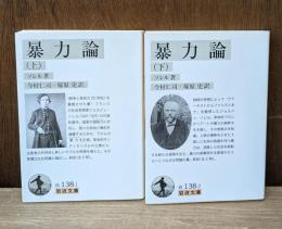 暴力論　上下2冊揃い（岩波文庫白138-1・2）