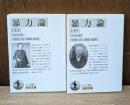 暴力論　上下2冊揃い（岩波文庫白138-1・2）