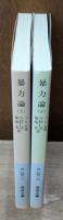 暴力論　上下2冊揃い（岩波文庫白138-1・2）