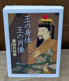 王の身体王の肖像（ちくま学芸文庫）