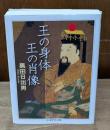 王の身体王の肖像（ちくま学芸文庫）