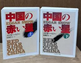 中国の赤い星　上下2冊揃い（ちくま学芸文庫）