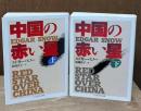 中国の赤い星　上下2冊揃い（ちくま学芸文庫）