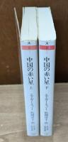 中国の赤い星　上下2冊揃い（ちくま学芸文庫）