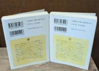 中国の赤い星　上下2冊揃い（ちくま学芸文庫）