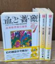 血と薔薇 : コレクション　全3冊揃い（河出文庫）