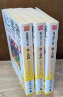 血と薔薇 : コレクション　全3冊揃い（河出文庫）