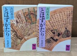 とはずがたり　上下2冊揃い（講談社学術文庫795・796）