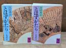 とはずがたり　上下2冊揃い（講談社学術文庫795・796）