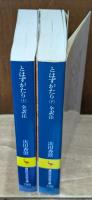 とはずがたり　上下2冊揃い（講談社学術文庫795・796）
