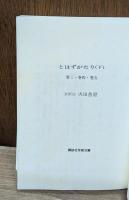 とはずがたり　上下2冊揃い（講談社学術文庫795・796）