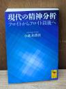 現代の精神分析 : フロイトからフロイト以後へ（講談社学術文庫1558）