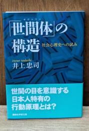 「世間体」の構造 : 社会心理史への試み（講談社学術文庫1852）