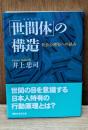 「世間体」の構造 : 社会心理史への試み（講談社学術文庫1852）