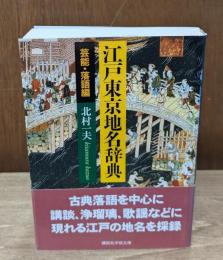 江戸東京地名辞典　芸能・落語編（講談社学術文庫1870）