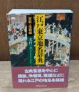江戸東京地名辞典　芸能・落語編（講談社学術文庫1870）