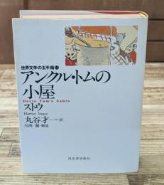 世界文学の玉手箱11　アンクル・トムの小屋
