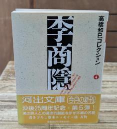 高橋和巳コレクション4　李商隠 （河出文庫）