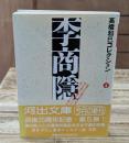 高橋和巳コレクション4　李商隠 （河出文庫）