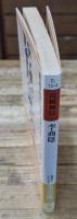 高橋和巳コレクション4　李商隠 （河出文庫）