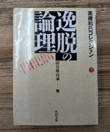 高橋和巳コレクション7　逸脱の論理（河出文庫）