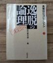 高橋和巳コレクション7　逸脱の論理（河出文庫）