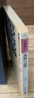 高橋和巳コレクション7　逸脱の論理（河出文庫）