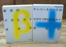 東浩紀アーカイブス1・2　郵便的不安たちβ・サイバースペースはなぜそう呼ばれるか＋　 2冊セット（河出文庫）