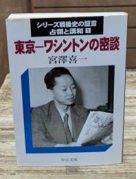  シリーズ戦後史の証言 : 占領と講和1　東京-ワシントンの密談（中公文庫）