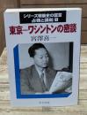  シリーズ戦後史の証言 : 占領と講和1　東京-ワシントンの密談（中公文庫）