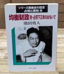 シリーズ戦後史の証言 : 占領と講和2　均衡財政（中公文庫 ）