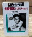シリーズ戦後史の証言 : 占領と講和2　均衡財政（中公文庫 ）