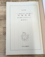 シリーズ戦後史の証言 : 占領と講和2　均衡財政（中公文庫 ）