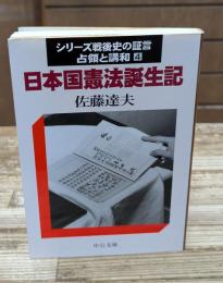 シリーズ戦後史の証言 : 占領と講和4　日本国憲法誕生記（中公文庫 ）