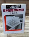 シリーズ戦後史の証言 : 占領と講和4　日本国憲法誕生記（中公文庫 ）