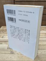 シリーズ戦後史の証言 : 占領と講和8　日本再軍備 : 米軍事顧問団幕僚長の記録（中公文庫 ）