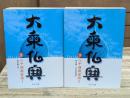 大乗仏典2・3　八千頌般若経　全2冊揃い（中公文庫）
