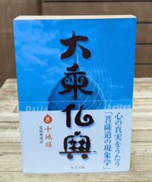 大乗仏典8　華厳経（中公文庫）