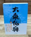 大乗仏典14　龍樹論集（中公文庫）