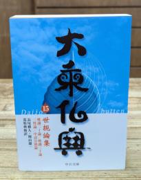大乗仏典15　世親論集　（中公文庫）