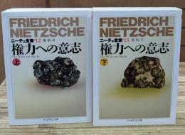 ニーチェ全集12・13 権力への意志 上下2冊揃い （ちくま学芸文庫）